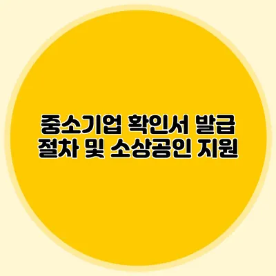 중소기업 확인서 발급 절차 및 소상공인 지원