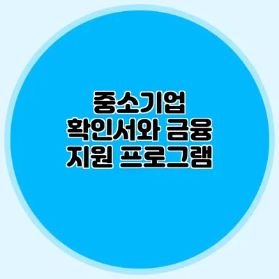 중소기업 확인서와 금융 지원 프로그램