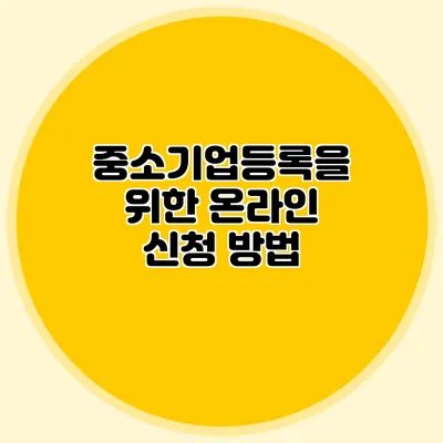 중소기업등록을 위한 온라인 신청 방법
