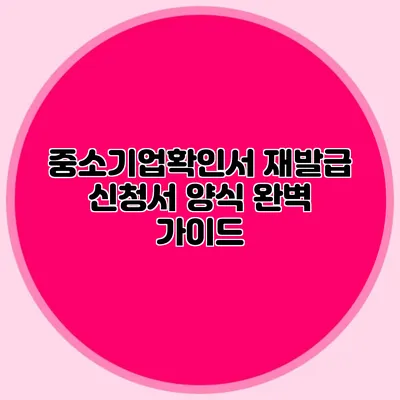 중소기업확인서 재발급 신청서 양식 완벽 가이드