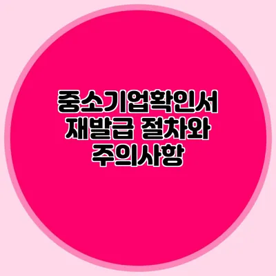 중소기업확인서 재발급 절차와 주의사항