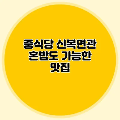 중식당 신복면관: 혼밥도 가능한 맛집