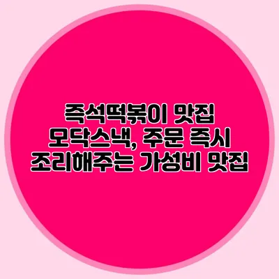 즉석떡볶이 맛집 모닥스낵, 주문 즉시 조리해주는 가성비 맛집