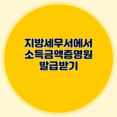 지방세무서에서 소득금액증명원 발급받기