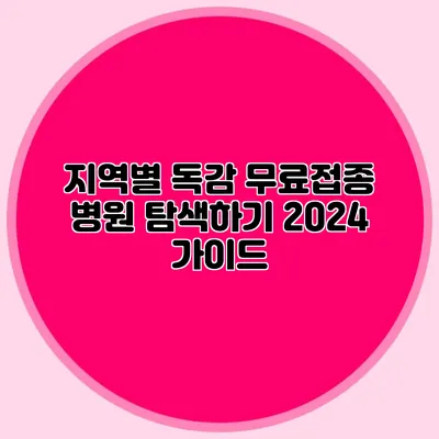 지역별 독감 무료접종 병원 탐색하기: 2024 가이드