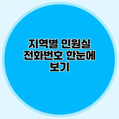 지역별 민원실 전화번호 한눈에 보기
