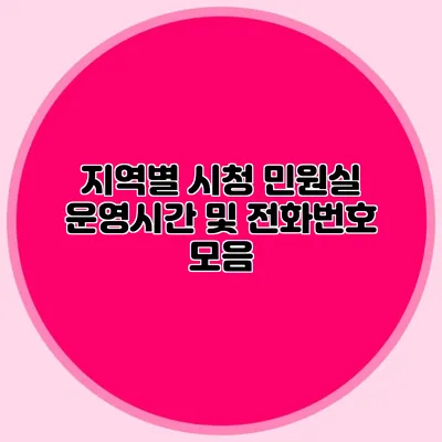 지역별 시청 민원실 운영시간 및 전화번호 모음