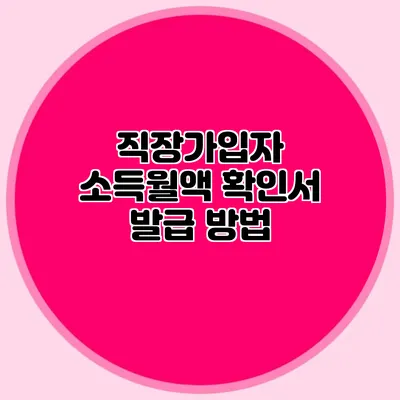 직장가입자 소득월액 확인서 발급 방법