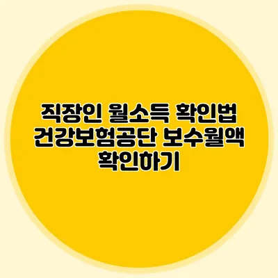 직장인 월소득 확인법: 건강보험공단 보수월액 확인하기
