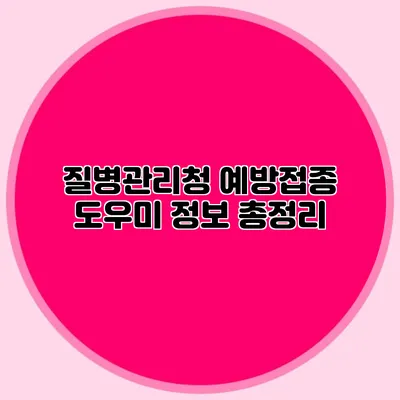 질병관리청 예방접종 도우미 정보 총정리