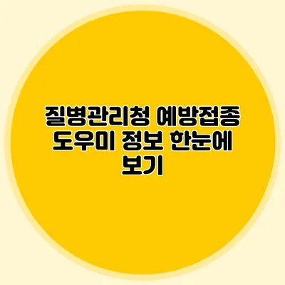 질병관리청 예방접종 도우미 정보 한눈에 보기