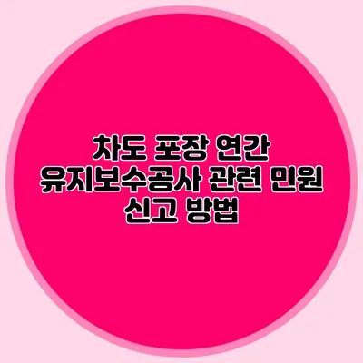 차도 포장 연간 유지보수공사 관련 민원 신고 방법
