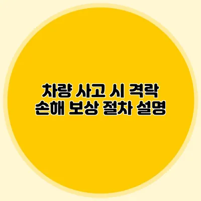 차량 사고 시 격락 손해 보상 절차 설명
