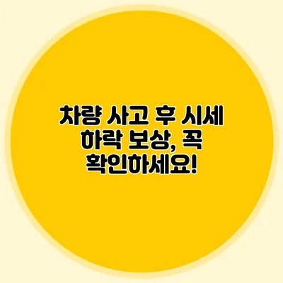 차량 사고 후 시세 하락 보상, 꼭 확인하세요!