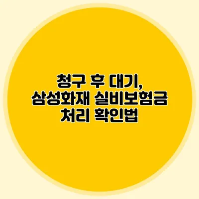 청구 후 대기, 삼성화재 실비보험금 처리 확인법
