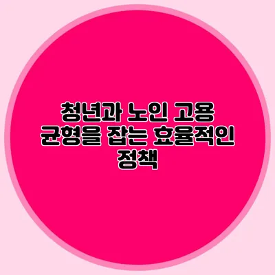 청년과 노인 고용 균형을 잡는 효율적인 정책