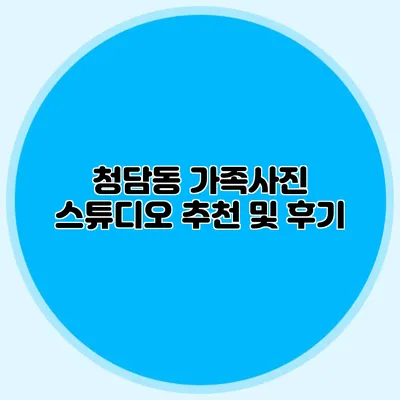 청담동 가족사진 스튜디오 추천 및 후기