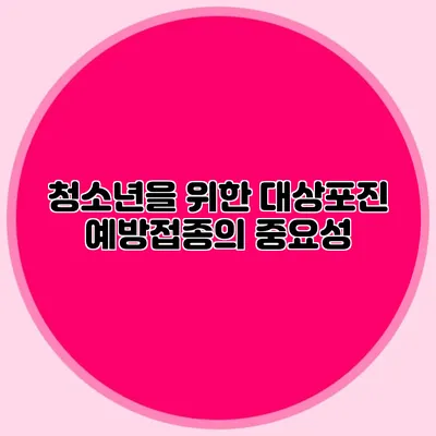 청소년을 위한 대상포진 예방접종의 중요성