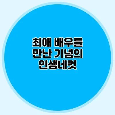 최애 배우를 만난 기념의 인생네컷