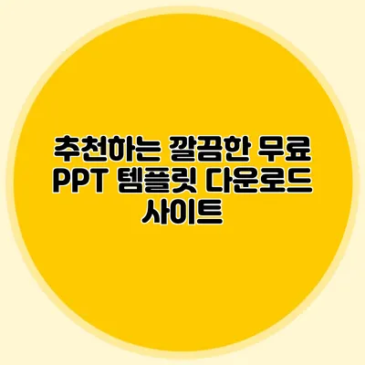 추천하는 깔끔한 무료 PPT 템플릿 다운로드 사이트