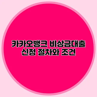 카카오뱅크 비상금대출 신청 절차와 조건