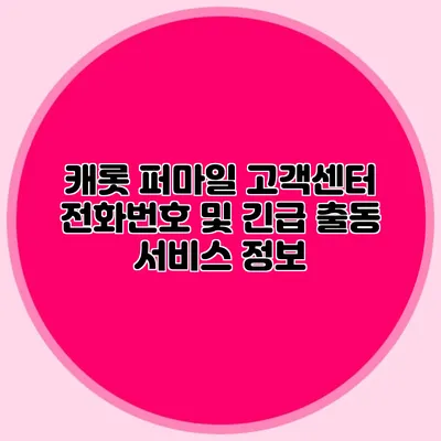 캐롯 퍼마일 고객센터 전화번호 및 긴급 출동 서비스 정보