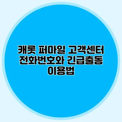 캐롯 퍼마일 고객센터 전화번호와 긴급출동 이용법