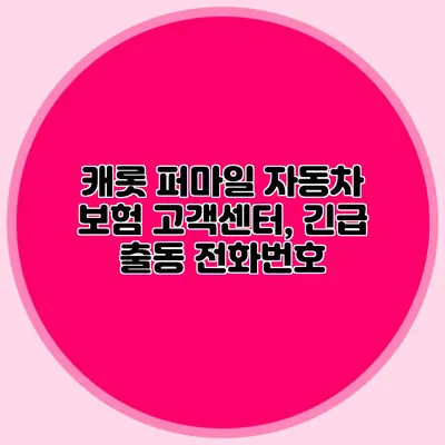 캐롯 퍼마일 자동차 보험 고객센터, 긴급 출동 전화번호