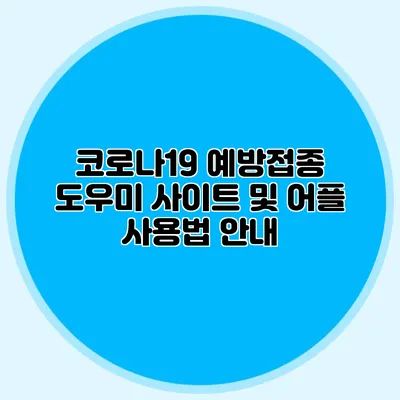 코로나19 예방접종 도우미 사이트 및 어플 사용법 안내