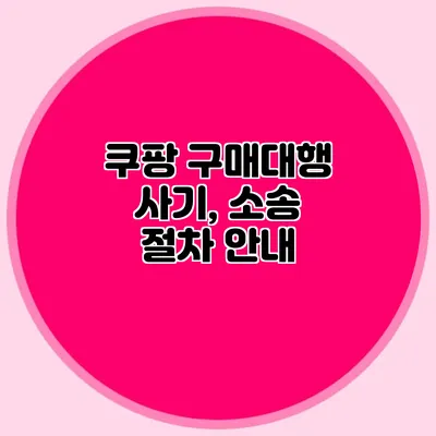 쿠팡 구매대행 사기, 소송 절차 안내