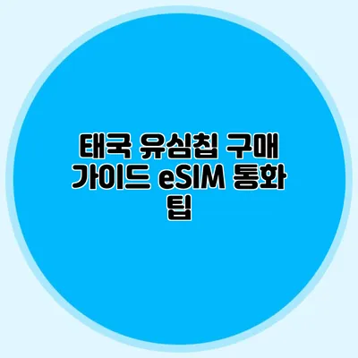 태국 유심칩 구매 가이드: eSIM 통화 팁