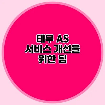 테무 A/S 서비스 개선을 위한 팁