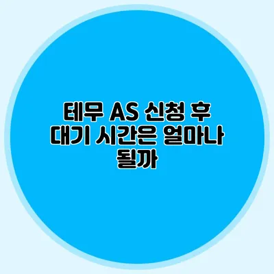 테무 A/S 신청 후 대기 시간은 얼마나 될까?