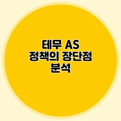 테무 A/S 정책의 장단점 분석