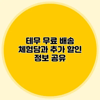 테무 무료 배송 체험담과 추가 할인 정보 공유