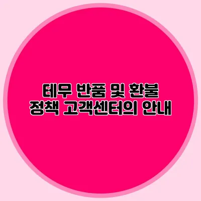 테무 반품 및 환불 정책: 고객센터의 안내