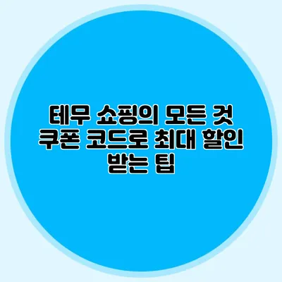 테무 쇼핑의 모든 것: 쿠폰 코드로 최대 할인 받는 팁