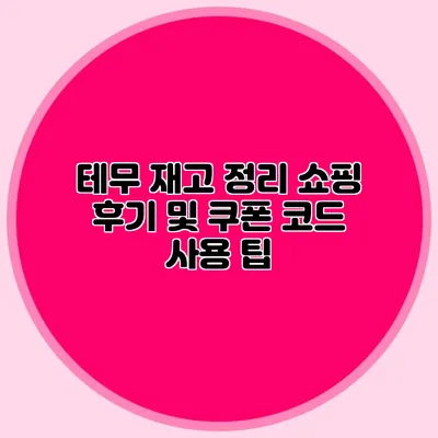 테무 재고 정리 쇼핑 후기 및 쿠폰 코드 사용 팁