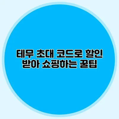 테무 초대 코드로 할인 받아 쇼핑하는 꿀팁