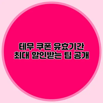 테무 쿠폰 유효기간: 최대 할인받는 팁 공개