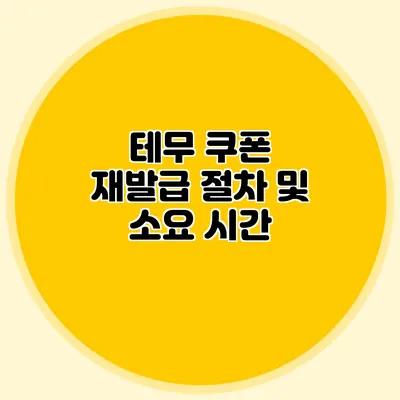 테무 쿠폰 재발급: 절차 및 소요 시간