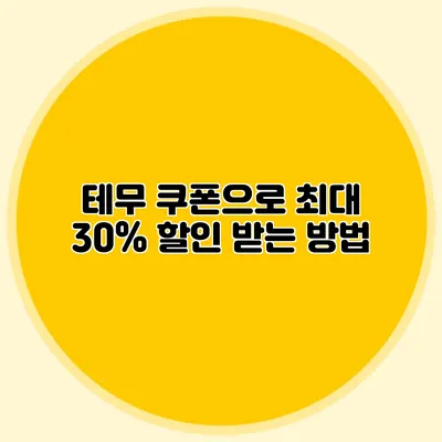 테무 쿠폰으로 최대 30% 할인 받는 방법