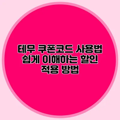 테무 쿠폰코드 사용법: 쉽게 이해하는 할인 적용 방법