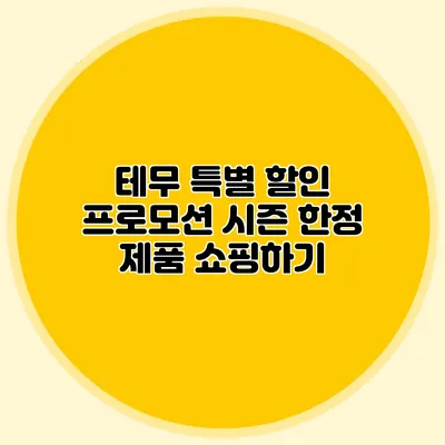 테무 특별 할인 프로모션: 시즌 한정 제품 쇼핑하기