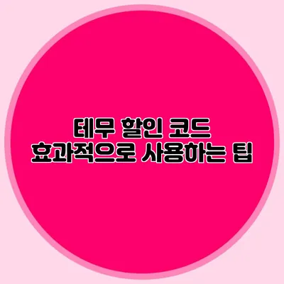 테무 할인 코드 효과적으로 사용하는 팁