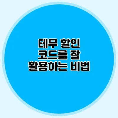 테무 할인 코드를 잘 활용하는 비법