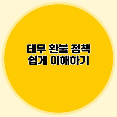 테무 환불 정책 쉽게 이해하기