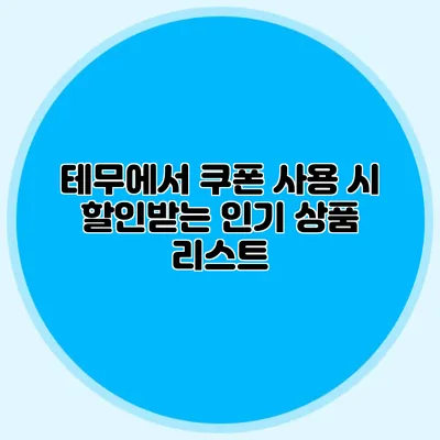 테무에서 쿠폰 사용 시 할인받는 인기 상품 리스트