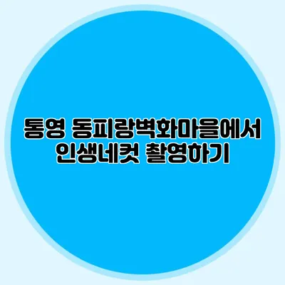 통영 동피랑벽화마을에서 인생네컷 촬영하기
