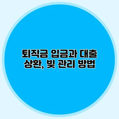 퇴직금 입금과 대출 상환, 빚 관리 방법